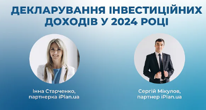 Декларування інвестиційних доходів у 2024 році